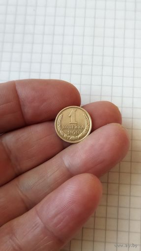 1 копейка 1979 г. СССР.
