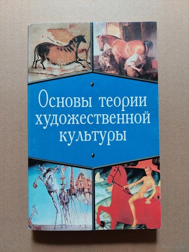 Основы теории художественной культуры