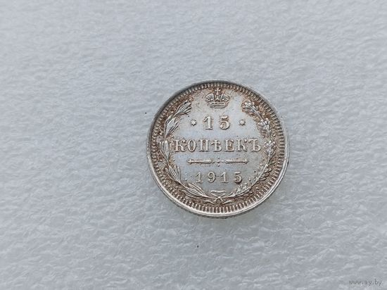 15 копеек 1915