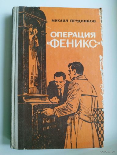 Михаил Прудников. Операция Феникс