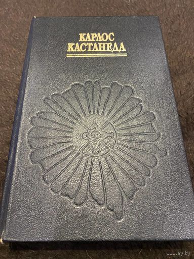 Учение Дона Хуана. Отдельная реальность | Кастанеда Карлос Сезар Арана