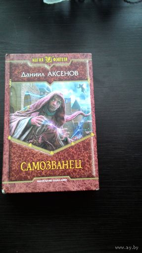 Д. Аксенов Самозванец