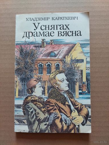 Уладзімір Караткевіч "У снягах драмае вясна