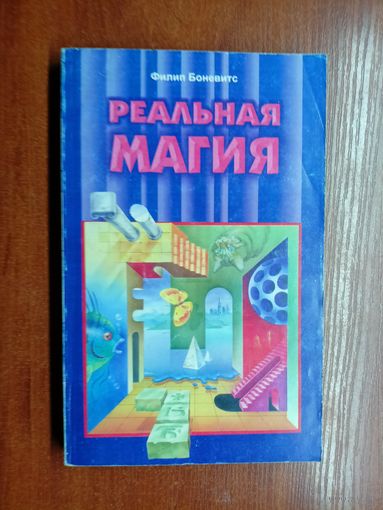 Филип Боневитс "Реальная магия"