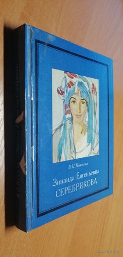 Валентина Князева "Зинаида Евгеньевна Серебрякова"