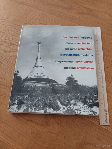Современная архитектура в Чехословакии