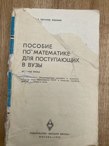 Пособие по математике для поступающих в вузы