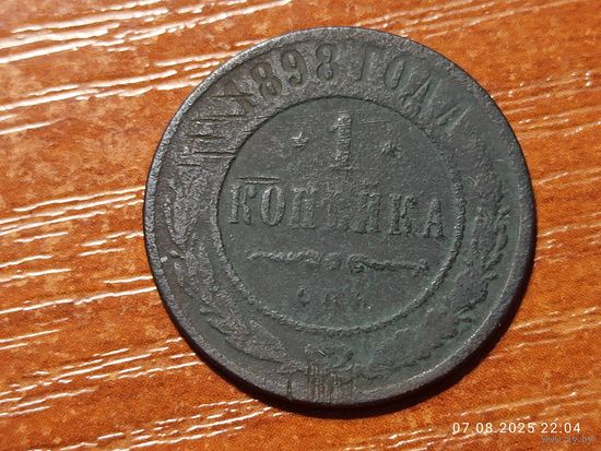 1 копейка 1898