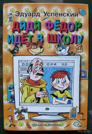 Дядя Федор идет в школу. Эдуард Успенский.