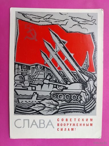 Слава вооружённым силам! Подписанная. 1967 года. Мартынов. 854.