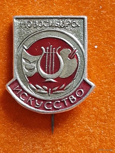 Значок Искусство Новосибирск.