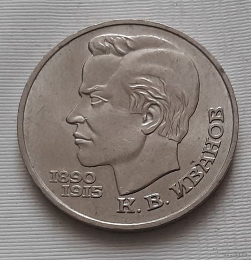 1 рубль 1991 г. Иванов