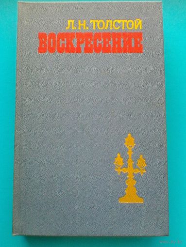 Лев Толстой -  "Воскресение".