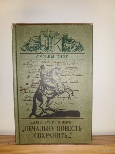 Осповат, Тименчик Печальну повесть сохранить...