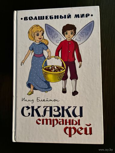 Инид Блайтон Сказки Страны Фей худ.Колесникова