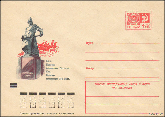 Художественный маркированный конверт СССР N 8142 (22.03.1972) Киев. Памятник комсомольцам 20-х годов.