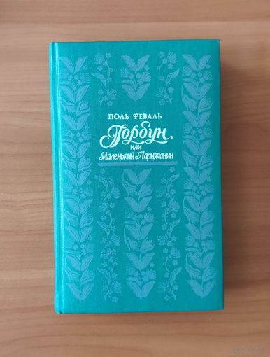 Поль Феваль. Маленький горбун