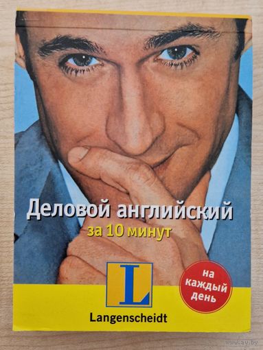 Элисон Макдональд. Отрывной самоучитель-календарь. Деловой английский за 10 минут. 2007 год