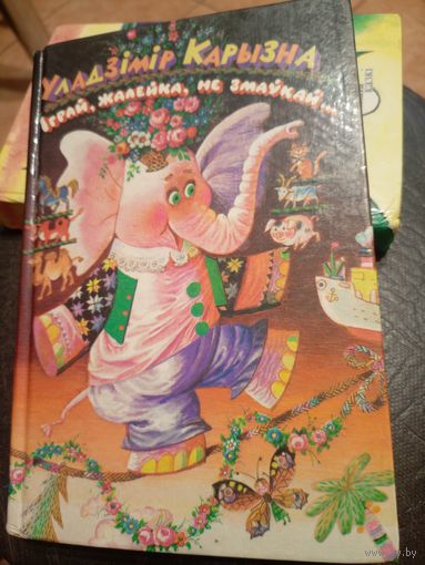 У.Карызна"Іграй жалейка не змаўкай"\9