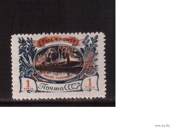 СССР-1945, (Заг.926), * ,  Война, Тыл-фронту,