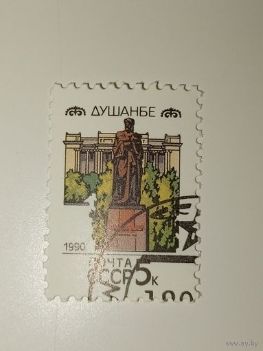 СССР 1990. Столицы Советских республик. Душанбе