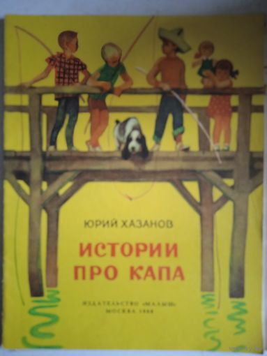 Истории про капа