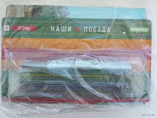 Наши поезда - 18 Тепловоз 2ТЭ116