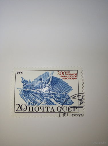 Марки СССР 1989 200 лет Французской революции 20к.