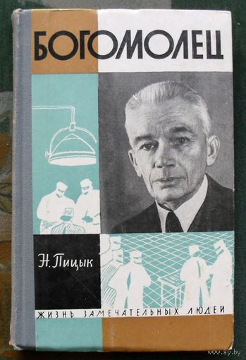 Богомолец. Н. Пицык. Серия  ЖЗЛ. 1964.