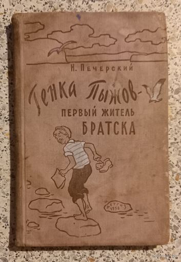 Генка Пыжов-первый житель Братска.ПЕДГИЗ 1958г.