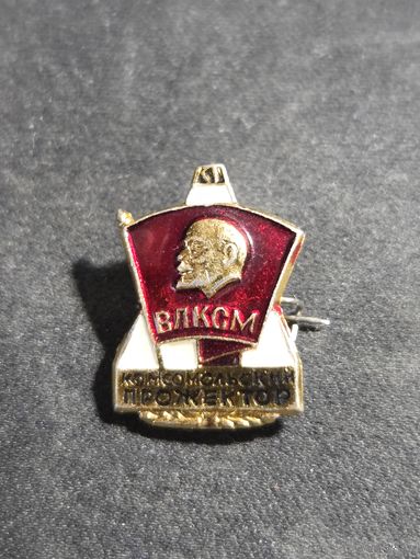 ВЛКСМ комсомольский прожектор