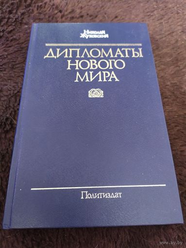Николай Жуковский Дипломаты нового мира