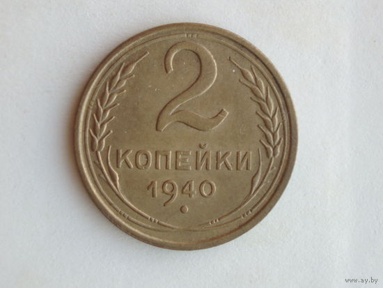 2 копейки 1940 год #3
