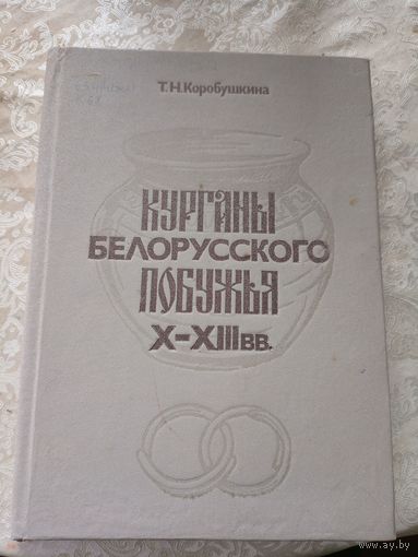 Т.Н.Корубушкина"Курганы Белорусского побужья Х-ХIIIвв"\12д