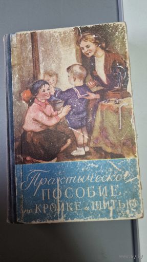 Практическое пособие по кройке и шитью. Редактор М. Бруневская. Типография Минск. 1959 г.