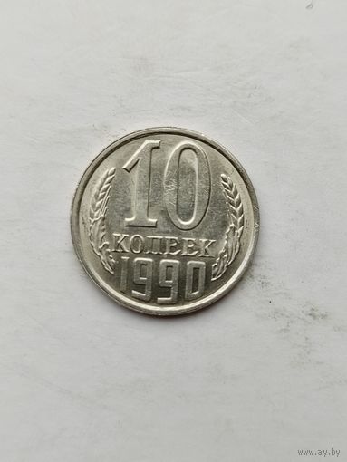 10 копеек 1990 года.