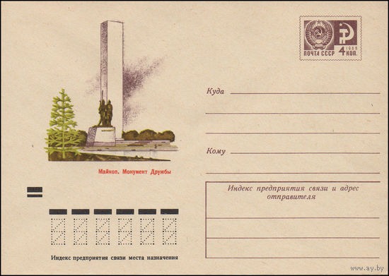 Художественный маркированный конверт СССР N 8401 (10.08.1972) Майкоп. Монумент Дружбы