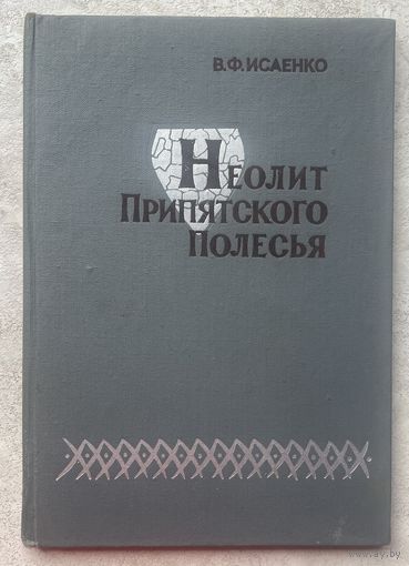 Неолит Припятского Полесья