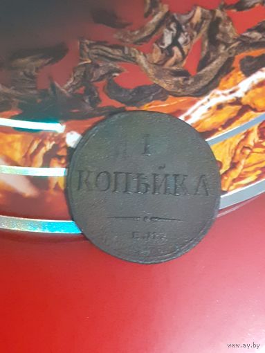 1 копейка 1835 год