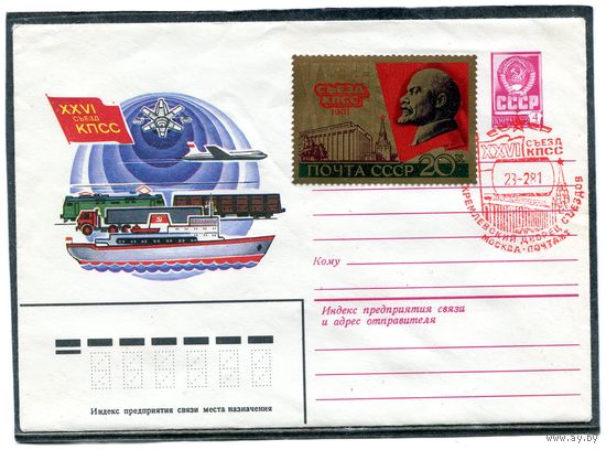 СССР 1980. ХМК. Конверт СГ. 26 съезд КПСС. Штемпель красный