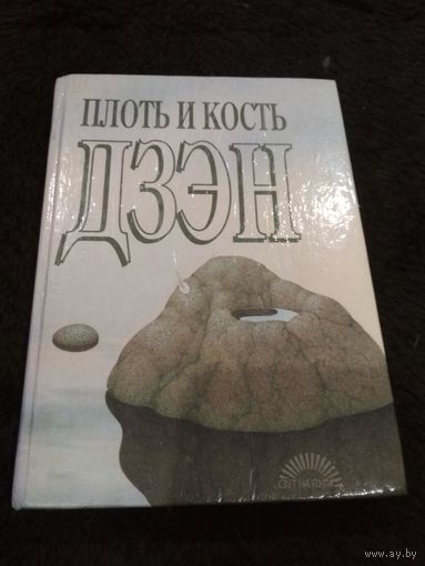 Плоть и кость Дзэн