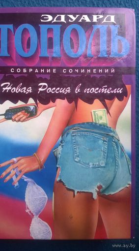Эдуард Тополь. Новая Россия в постели