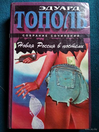 Эдуард Тополь. Новая Россия в постели