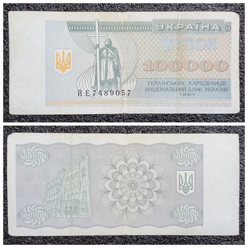 Купон 100000 карбованцев Украина 1994 г.