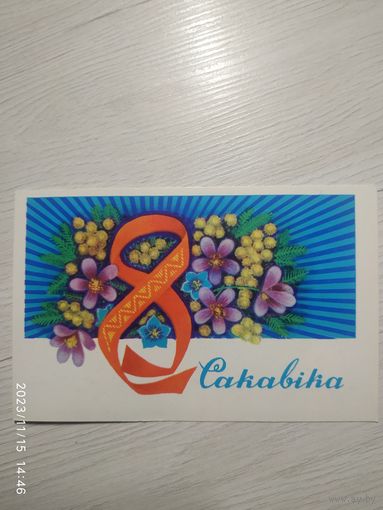 Открытка 8 марта