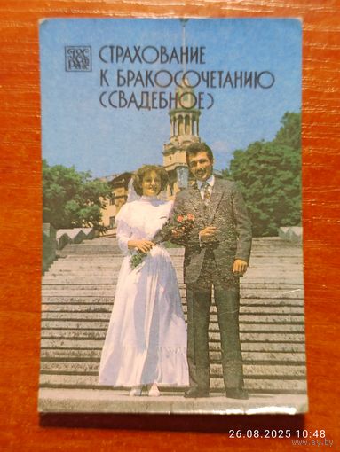 Календарик 1987 Страхование к бракосочетанию свадебное