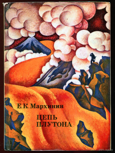 Е.К. Мархинин. Цепь Плутона (Д)