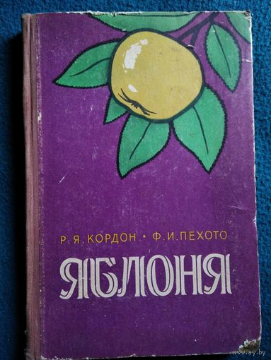 Р.Я. Кордон и др.  Яблоня.  1962 год