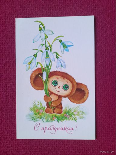 С Праздником! Юрасова 1988 г. Чистая.
