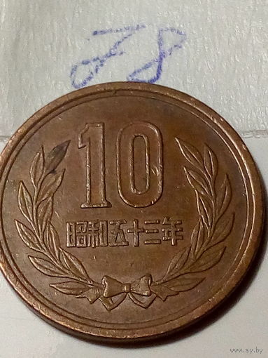 10 йен Япония 1978 год